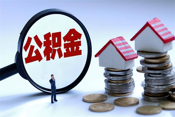 徐州深圳公积金提取100%（深圳公积金如何提取80%）